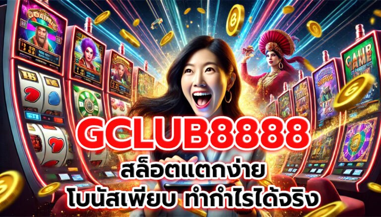 GCLUB8888 สล็อตแตกง่าย โบนัสเพียบ ทำกำไรได้จริง