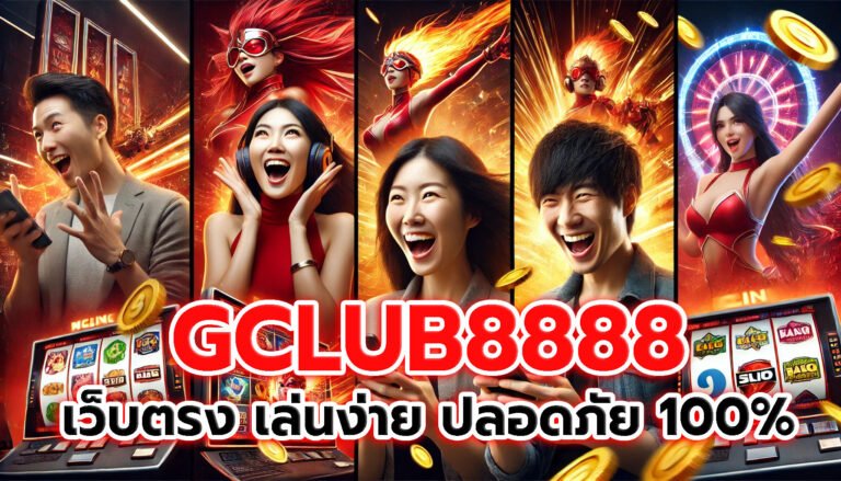 GCLUB8888 เว็บตรงไม่ผ่านเอเย่นต์ เล่นง่าย ปลอดภัย 100%
